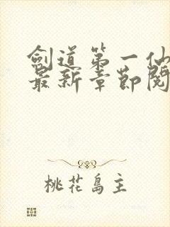 剑道第一仙小说最新章节阅读