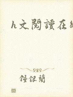 h文阅读在线封面