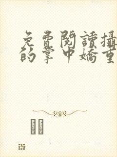 免费阅读摄政王的掌中娇重生了