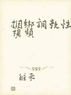 捆绑调教性奴隶视频