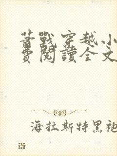 萧战穿越小说免费阅读全文无弹窗