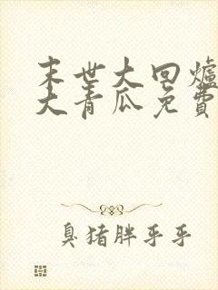 末世大回炉一条大青瓜免费阅读