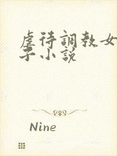 虐待调教女人奶子小说封面