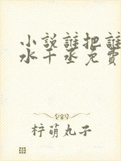 小说谁把谁当真水千丞免费阅读原文