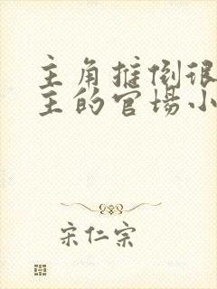 主角推倒很多女主的官场小说