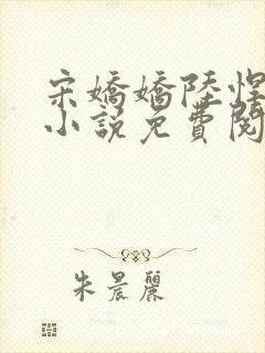 宋娇娇陆悍荇的小说免费阅读最新章节