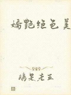 娇艳绝色美人妻