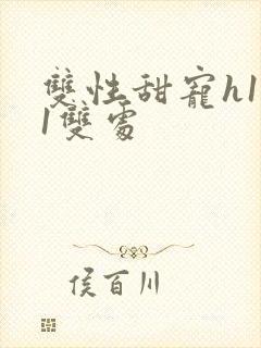 双性甜宠h1v1双处封面