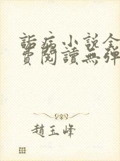 诟病小说全文免费阅读无弹窗