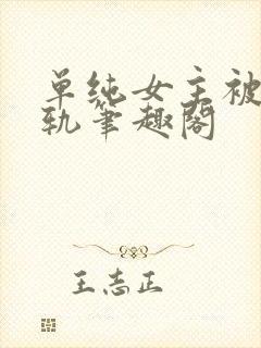 单纯女主被迫出轨笔趣阁
