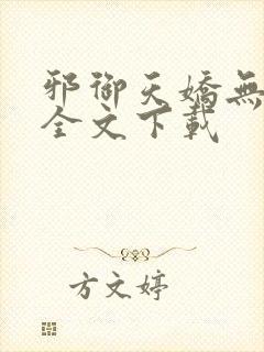 邪御天娇无删减全文下载封面