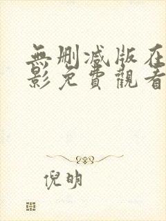 无删减版在线电影免费观看