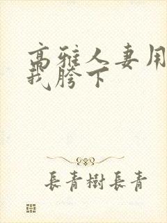 高雅人妻用嘴在我胯下封面