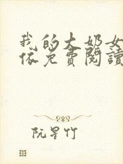 我的大奶女友小依免费阅读