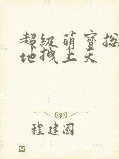 超级萌宝总裁爹地拽上天