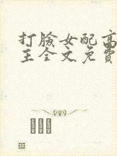 打脸女配高攀男主全文免费阅读