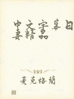 中文字幕日韩人妻精品