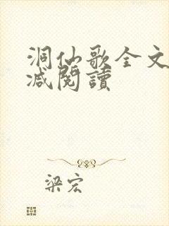 洞仙歌全文无删减阅读