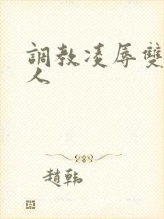 调教凌辱双性美人封面