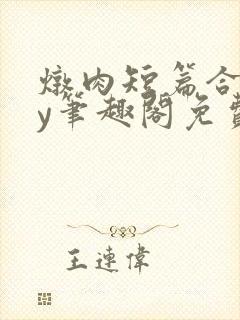 炖肉短篇合集by笔趣阁免费阅读双男主