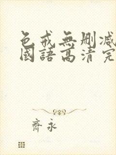 色戒无删减电影国语高清完整版封面