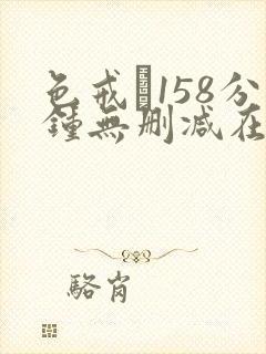 色戒·158分钟无删减在线免费观看