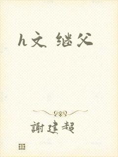 h文 继父