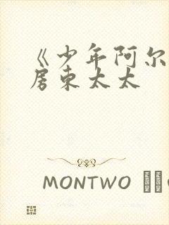 《少年阿尔滨》房东太太