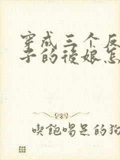 穿成三个反派崽子的后娘怎么办女主角