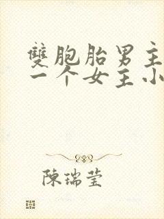双胞胎男主共享一个女主小说