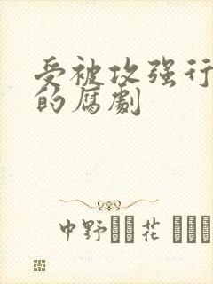 受被攻强行侵犯的腐剧
