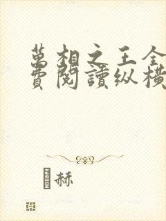 万相之王全本免费阅读纵横封面