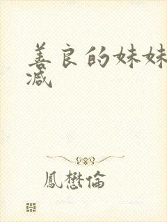 善良的妹妹无删减