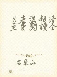 《老婆超清冷》免费阅读全文