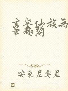 玄鉴仙族无弹幕笔趣阁