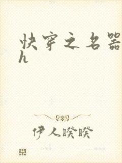 快穿之名器夺精h封面