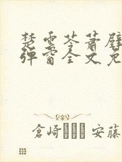 楚云苓萧壁城无弹窗全文免费阅读封面