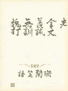 魏无羡金光瑶挨打训诫文