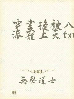 穿书后被八零反派宠上天txt下载