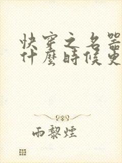 快穿之名器尤物什么时候更新