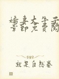 娇妻大牛子最新章节免费阅读