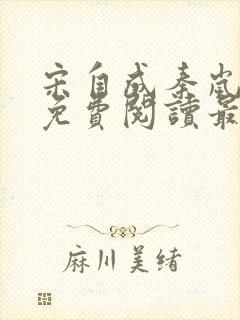 宋自成秦岚小说免费阅读最新章节更