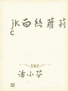 jk白丝萝莉被c封面