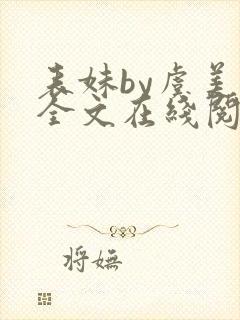 表妹by虞美人全文在线阅读