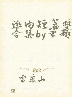 炖肉短篇双男主合集by笔趣阁