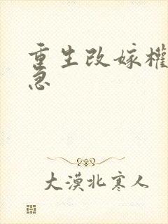 重生改嫁权臣他急