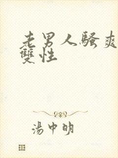 老男人骚爽受h双性