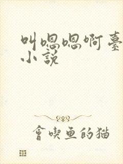 叫嗯嗯啊台上h小说