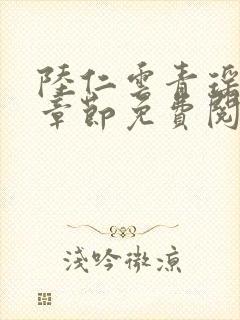 陆仁云青瑶最新章节免费阅读笔趣阁小说