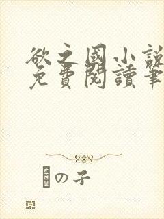 欲之国小说全文免费阅读笔趣阁无弹窗